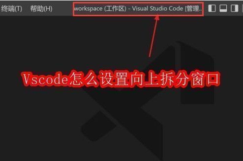 VSCode主界面展示，左侧为文件资源管理器，右侧为代码编辑区域，整体界面清晰简洁