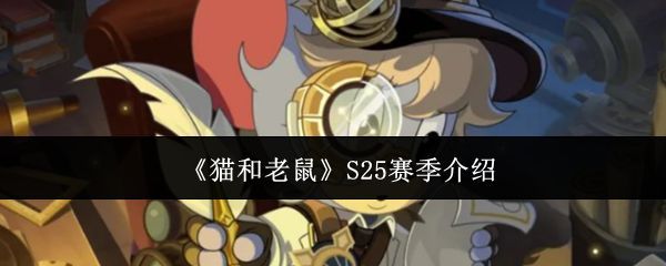 《猫和老鼠》S25赛季主视觉图，星空主题风格突出，角色身着天文元素服饰