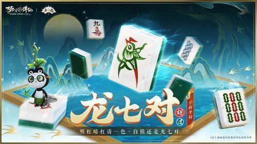 仙府场景中，角色坐在‘竹下茗’家具旁打麻将，熊猫坐骑在一旁观战，背景绽放节日烟花