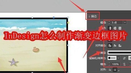InDesign界面中展示一张带有渐变边框效果的图片示例，整体视觉风格现代且富有层次感