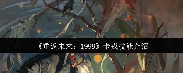《重返未来：1999》新角色卡戎立绘展示，身着神秘黑袍，手持能量装置，眼神冷静而深邃