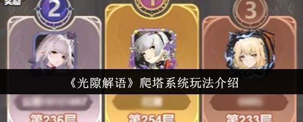 《光隙解语》爬塔系统界面展示，背景为高耸塔楼，角色立于塔前准备挑战