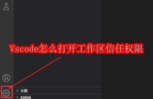 VSCode界面左下角齿轮图标特写，显示设置入口位置