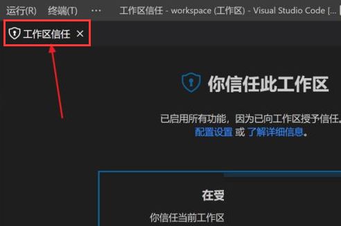VSCode信任设置页面中用户正在勾选权限选项