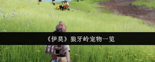 《伊莫》狼牙岭全景地图，展示悬崖、草原与溪流交错的复杂地形