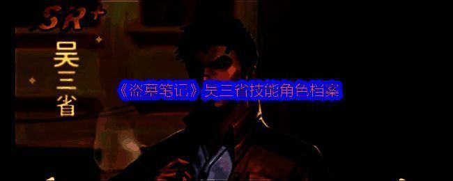 吴三省角色立绘展示，身穿复古探险装，手持洛阳铲，眼神锐利，背景为古老墓道