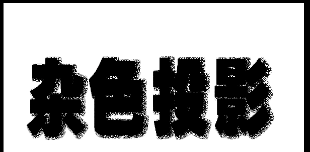 最终效果对比图，左侧为普通投影，右侧为开启100%杂色后的点状投影，差异明显，视觉冲击力强
