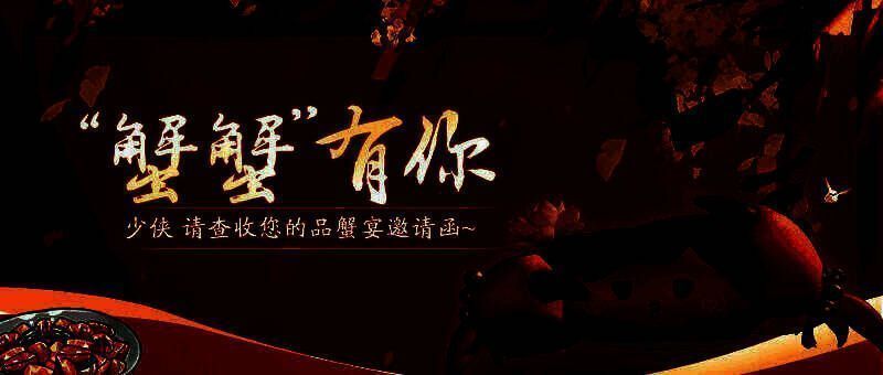 天刀手游【横行霸道】主题外观展示，角色化身红甲螃蟹，双钳高举，神气十足