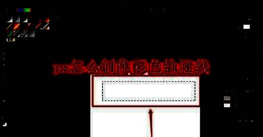 Photoshop中使用矩形选框工具在空白画布上绘制选区的界面截图