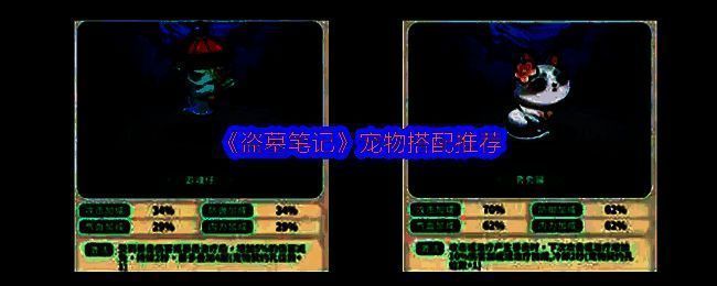 《盗墓笔记》宠物搭配界面展示，多种宠物环绕角色周围，界面清晰标注不同契约效果