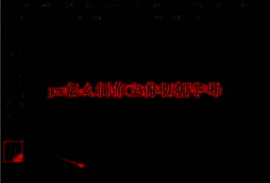 立体切割字母效果图展示，字母边缘呈现金属切割质感，光影层次分明，视觉冲击强烈