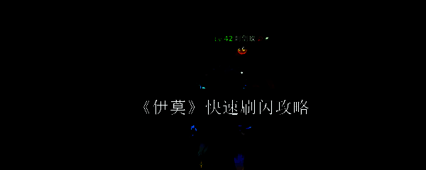 闪光伊莫宠物外观展示，通体散发金色光芒，周围有星光粒子特效