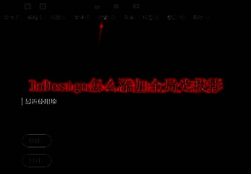 InDesign软件主界面展示，菜单栏清晰可见，正在进行图形编辑操作