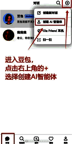 豆包AI创建智能体界面，显示名字、人设输入框及声音选择按钮