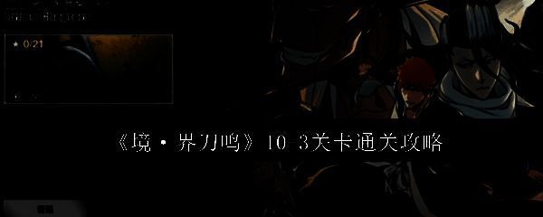 玩家成功通关10-3关卡的画面，胜利界面弹出，角色立绘展示