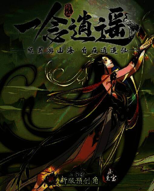 《一念逍遥》新大区【瑞泽山海】宣传图，画面中仙鹤翱翔于云海之上，山川若隐若现，充满水墨意境