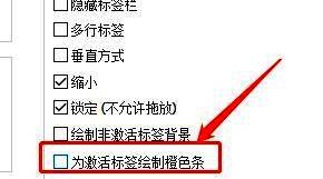 ‘为激活标签绘制橙色条’选项已被取消勾选，橙色条将不再显示