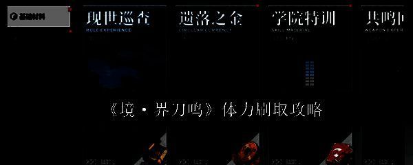 《境·界刀鸣》游戏界面展示体力数值及恢复倒计时