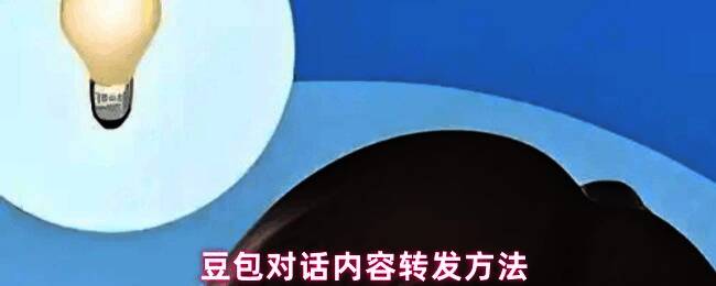 用户在豆包App中浏览对话页面的界面展示