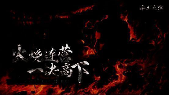 《率土之滨》决战夷陵赛季主视觉图，展现群山环绕中的古代战场，旌旗猎猎，战火弥漫