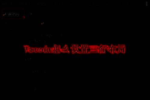 VSCode主界面展示，左侧为资源管理器，中央为代码编辑区域，整体界面简洁专业