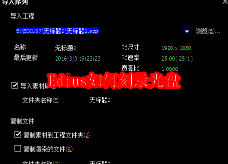 Edius软件界面主视图，展示时间线与剪辑轨道布局