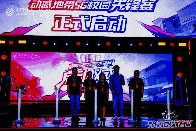 动感地带5G校园先锋赛启动仪式现场，嘉宾共同启动赛事装置，舞台光影交错，象征科技与电竞融合