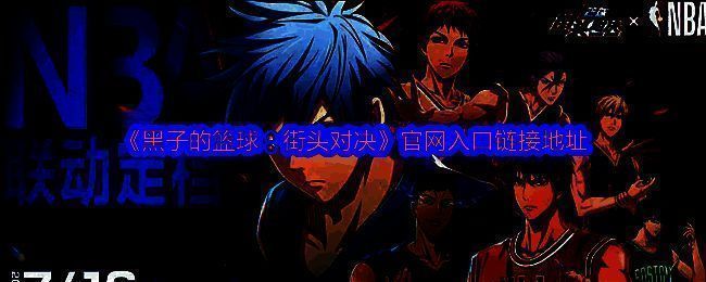 《黑子的篮球：街头对决》游戏主视觉图，黑子哲也与火神大我并肩而立，背景为炫酷篮球赛场