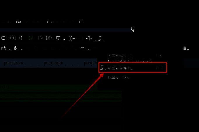 右键点击EDIUS中输出到文件按钮的上下文菜单操作示意图