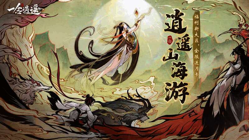 《一念逍遥》新大区瑞泽山海宣传图，水墨风格的山川云海中仙鹤翱翔，充满东方修仙意境