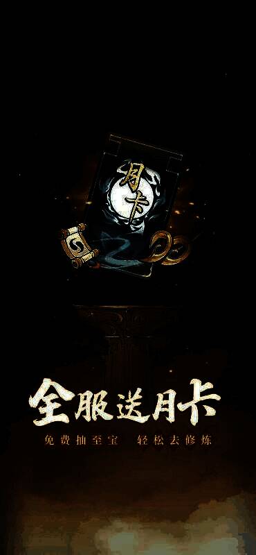 游戏内月卡活动界面展示，界面清晰列出每日可领取的机缘与造化图奖励