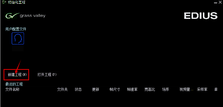 EDIUS新建工程界面截图，显示工程设置选项和分辨率选择