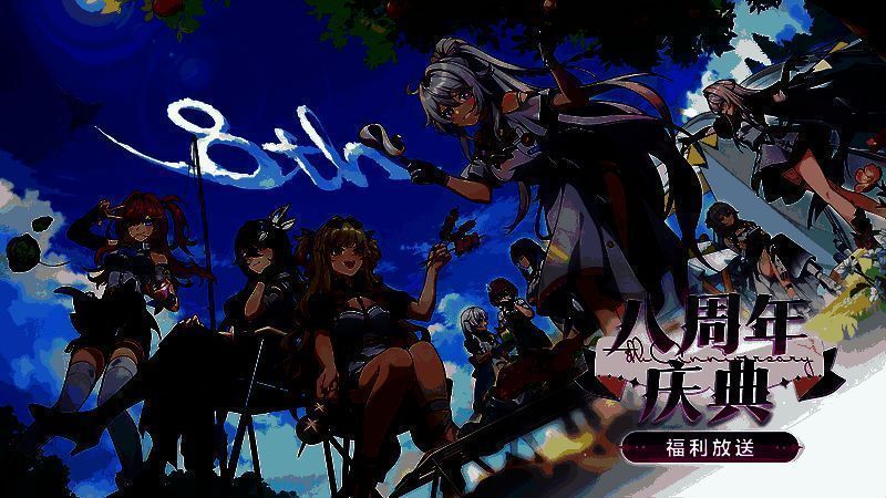 游戏内八周年登录奖励界面，各类奖励图标整齐排列，包括水晶、装备卡、补给券等