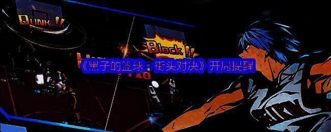 《黑子的篮球：街头对决》游戏主界面展示，角色立绘生动，界面充满街头涂鸦风格