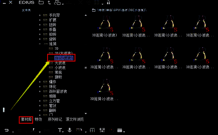 EDIUS素材库中高亮显示3D小波浪特效，鼠标指针正指向该选项