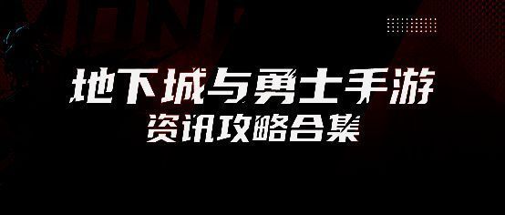 DNF手游界面截图，显示多个新版本图标入口，包括新团本、新装备和活动预告