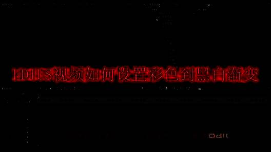 EDIUS软件界面展示正在进行色彩调整的视频项目，时间线上清晰显示双层视频轨道