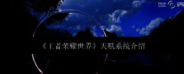 《王者荣耀世界》天赋系统主界面展示，界面中呈现多条天赋分支与技能图标