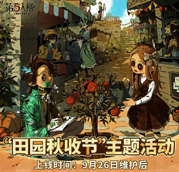 《第五人格》田园秋收节活动海报，描绘乡间小镇热闹筹备秋收节的场景，小女孩为石榴树浇水，入殓师记录果实成熟情况，三位摊主准备丰盛果实摊位