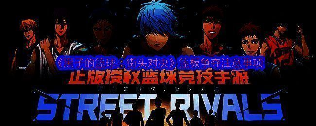 《黑子的篮球：街头对决》游戏中球员跃起争抢篮板的瞬间，画面充满动感与对抗张力