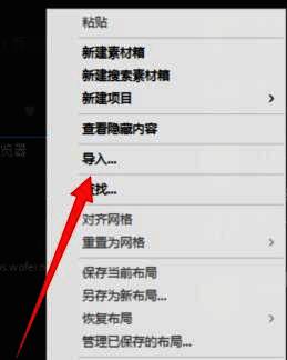 右键菜单弹出‘导入’选项，准备加载视频素材