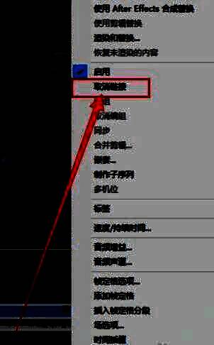右键菜单中高亮显示‘取消链接’功能选项