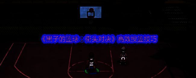 《黑子的篮球：街头对决》界面展示投篮状态分类，清晰标注不同防守情况下的命中率变化