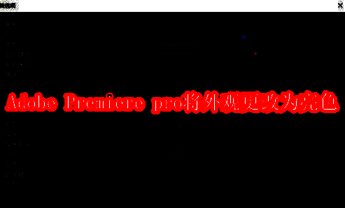 Adobe Premiere Pro 2020编辑菜单位置示意图，箭头指向首选项选项