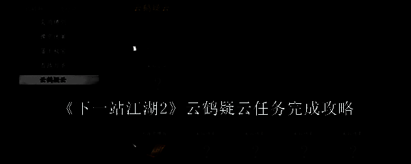《下一站江湖2》云鹤村场景画面，古朴村落笼罩在晨雾之中，远处山峦起伏，充满神秘氛围