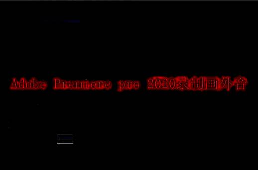 Adobe Premiere Pro 2020界面展示，正在进行画外音录制设置