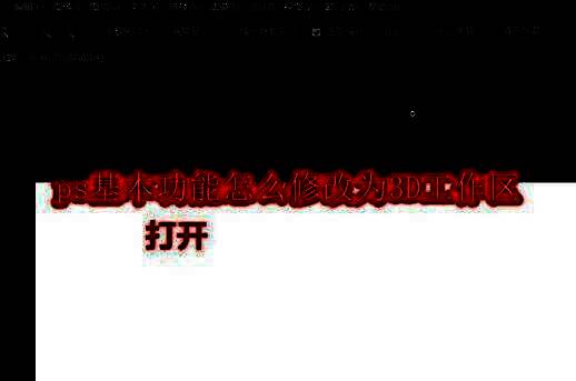 Photoshop界面右上角工作区切换按钮位置示意图