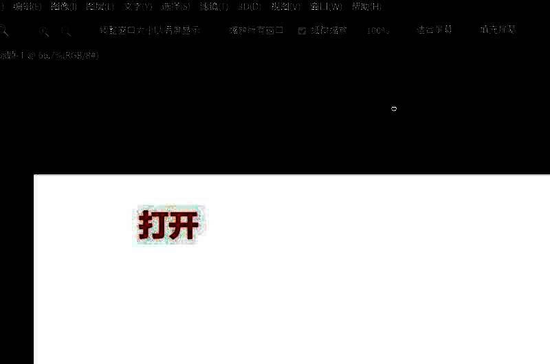 Photoshop中打开图片并准备切换工作区的操作界面