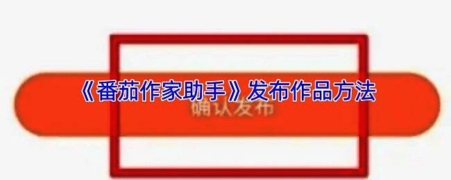 番茄作家助手APP界面展示，用户正在填写新书基本信息
