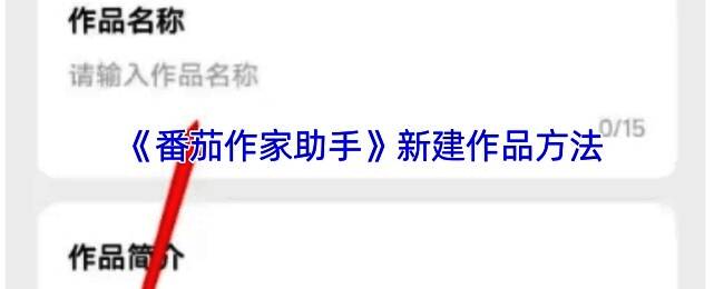 作者在番茄作家助手中编辑章节内容的界面，显示标题、正文编辑区和提交按钮
